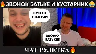 Звонок Батьке и кустарник 😂(юмор) чат рулетка