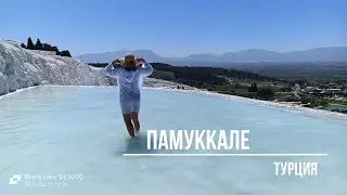Памуккале (Pamukkale) экскурсия. Турция