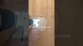 Продолжаем ремонт зала ч3 (бюджетная реставрация паркета) #ремонтсвоимируками #ремонт