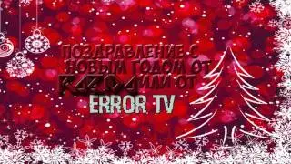 Новый год близко || Поздравление от Error TV Или от Rabida