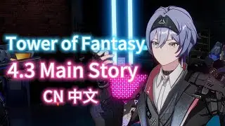 幻塔4.3 主線劇情   Tower of Fantasy 4.3 Main Story Chapter 18