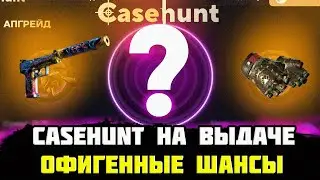 КЕЙС ХАНТ ВЫДАЛ ПЕРЧАТКИ? КРУТЫЕ ШАНСЫ НА CASEHUNT! ПРОМОКОД +30% CASE