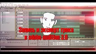 Запись и экспорт трека в adobe audition 3.0