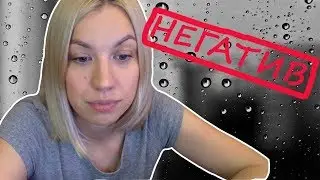 Мой ответ на НЕГАТИВ#1
