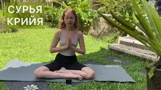 Кундалини йога «Сурья Крийя»