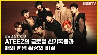 우리 배는 편도로만 가 🏴‍☠️ 해외에서 사상 최초 기록 쌓아가는 ATEEZ | 알쓸엔잡 EP.3