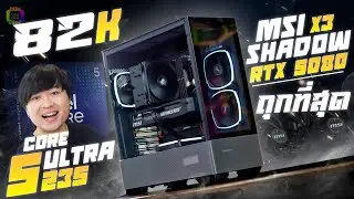 ถูกที่สุด!! CORE ULTRA 5 235 จัดกับ MSI GEFORCE RTX 5080 SHADOW 3X OC 16GB GDDR7 จัดจบไป 82k 🔥😎
