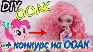 #1 Как сделать ПИНКИ  ПАЙ. ООАК Монстер Хай. Конкурс. Кудрявый парик для куклы/ OOAK Pinki Pie.