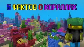 5 ФАКТОВ О КОРАЛЛАХ - Майнкрафт