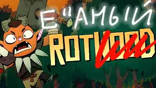 Гнилое Дерево (ROTWOOD НЕ ОБЗОР)