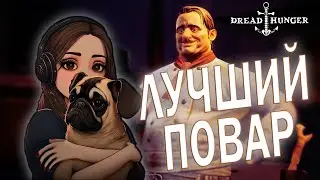 ПОВАРЕХА "МЕЧТЫ" СНОВА В ДЕЛЕ 😈 DREAD HUNGER