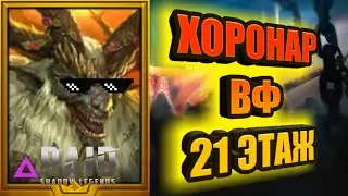 ХОРОНАР ВФ 21 ЭТАЖ/2 ГЕРОЯ-3 МИН/RAID: Shadow Legends