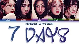 (G) I-DLE 7 DAYS ПЕРЕВОД НА РУССКИЙ