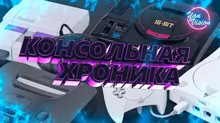 ХРОНИКА КОНСОЛЕЙ(От SEGA MEGA DRIVE до PS5)