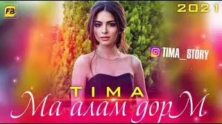 ТИМА МА АЛАМ ДОРМ РЕПИ ТОЧИК 2021/TIMA MA ALAM DORM REPI TOJIK 2021