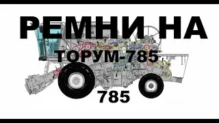 Ремни на Торум-785  Ростсельмаш