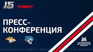 Пресс-конференция после матча «Металлург» - «Барыс»