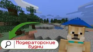 МОДЕРАТОРСКИЕ БУДНИ #1