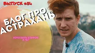 Блог про Астрахань #54: Parkplay / Арбуз-трейл / можно быть эльфом