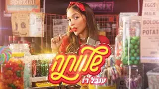 ענבל רז - שלוותה (Prod. By Roby Fayer)