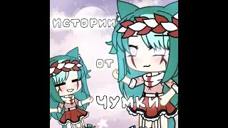 Истории от Чумки "Что делал слон, когда пришёл Наполеон"?