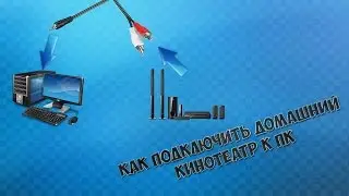 [Tutorial] Как подключить домашний кинотеатр к ПК