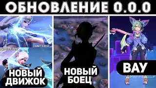 НОВЫЙ БОЕЦ, НОВЫЙ ДВИЖОК И НОВЫЕ ЭМБЛЕМЫ СКОРО В MOBILE LEGENDS МОБАЙЛ ЛЕГЕНД