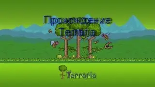 Прохождение Terraria#1: Все заново