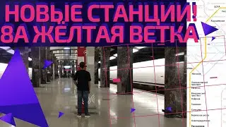БКЛ и новые станции жёлтой ветки! От Савёловской до Рассказовки #московскоеметро