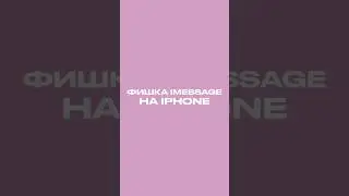 Фишка iMessage на iPhone 