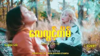 လေလွင့်တိမ် // Eaint Chit & Cherry Thin (Official Music Video)Composer Ni Yar Ma