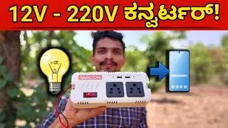 ಮಿನಿ ಕನ್ವರ್ಟರ್ | 12v - 220v ಕನ್ವರ್ಟರ್ |Samcon Converter |12v - 220v Converter | Solar Converter |