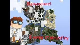 Выжывание в мире анфайни! 30 мин. видео!