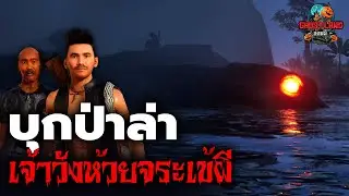 พรานเมฆผู้ใหญ่ผุยตะลุยป่า ตอนที่ 4 บุกป่าล่าเจ้าวังห้วยจระเข้ผี I Ghostland แดนผี เรื่องผี3D Ep.114