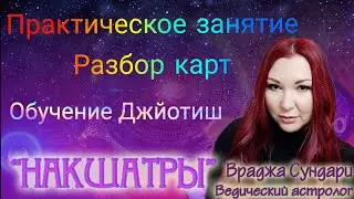 Накшатра Мула разбор натальных карт - практическое занятие 19