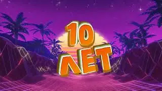 10 ЛЕТ КАНАЛУ KAKTUS CHANNEL или TV или K0LU4II!