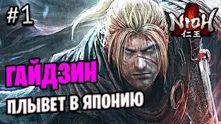 ПРОХОЖДЕНИЕ NIOH 1 №1 - SOULSLIKE ИГРА НИО 1