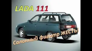 Ваз 111 запотевают стёкла, плохо дует вентилятор  печки. Жесть! салонный фильтр.