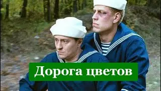 Р. Муратов | Дорога цветов | OST Каникулы строгого режима