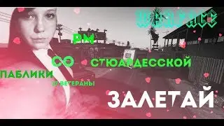 ❤️ СТРИМ С ДЕВУШКОЙ❤️ЧАРЛИ❤️Warface❤️СТЮАРДЕССКА В ДЕЛЕ❤️18+