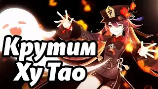 КРУТИМ баннер ХУ ТАО| Genshin Impact