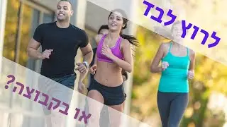 אימון ריצה בקבוצה עדיף מאשר אימון לבד- או אולי להפך