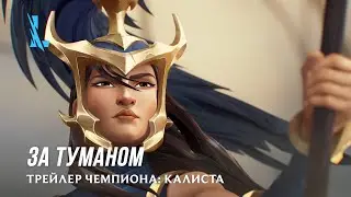 За туманом | Трейлер чемпиона: Калиста – League of Legends: Wild Rift