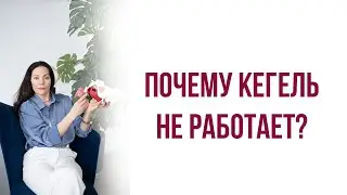Почему кегель не работает?