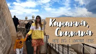 КАТАНИЯ. СИЦИЛИЯ.  ЧАСТЬ 2