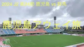 【2024 J2 第24節 アウェイ鹿児島遠征】ザスパサポーターの日常
