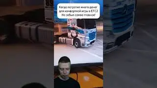 А руль забыл... #етс2 #мем #мемы