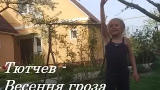 Федор Тютчев - Весення гроза (Люблю грозу в начале мая)