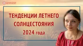 Летнее солнцестояние 2024 или Праздник Купала | Глазами Души