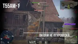 😹т55АМ-1 не ПТУРовозка?!😹 @TaZzZ_Wallet_TV_2   #shorts #subscribers #stream #warthunder #моменты